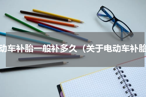 电动车补胎一般补多久（关于电动车补胎）