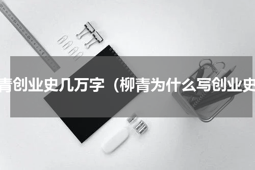 柳青创业史几万字（柳青为什么写创业史）