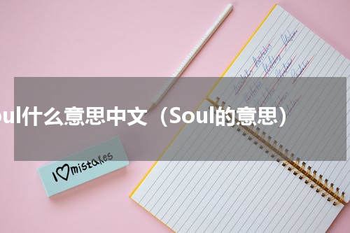 Soul什么意思中文（Soul的意思）