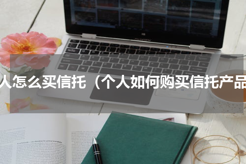 个人怎么买信托（个人如何购买信托产品）