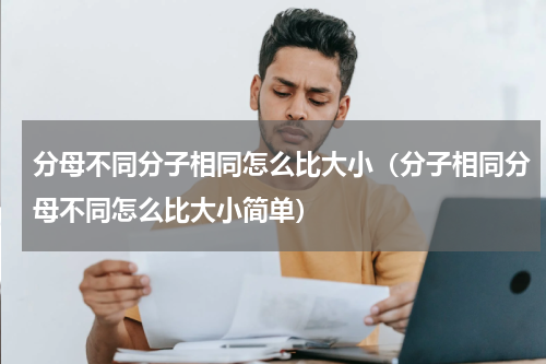 分母不同分子相同怎么比大小（分子相同分母不同怎么比大小简单）