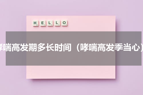 哮喘高发期多长时间（哮喘高发季当心）