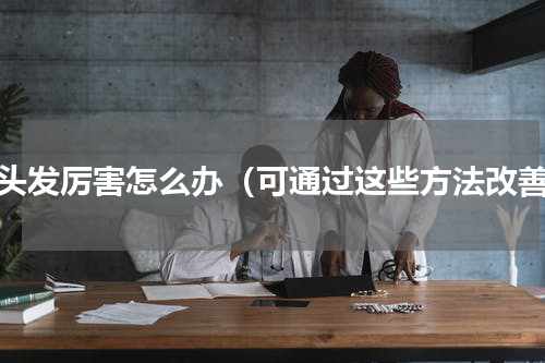 掉头发厉害怎么办（可通过这些方法改善）