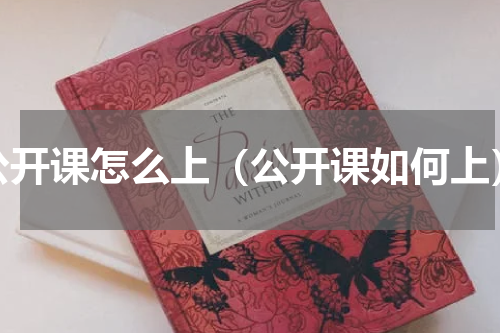 公开课怎么上（公开课如何上）