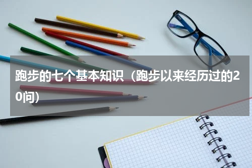 跑步的七个基本知识（跑步以来经历过的20问）