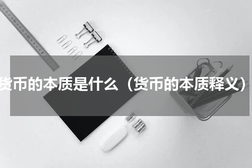货币的本质是什么（货币的本质释义）