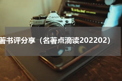 名著书评分享（名著点滴读202202）
