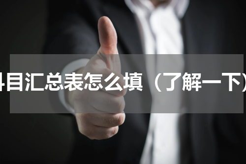 科目汇总表怎么填（了解一下）