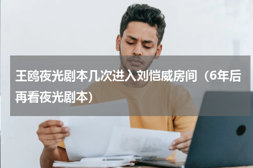 王鸥夜光剧本几次进入刘恺威房间（6年后再看夜光剧本）