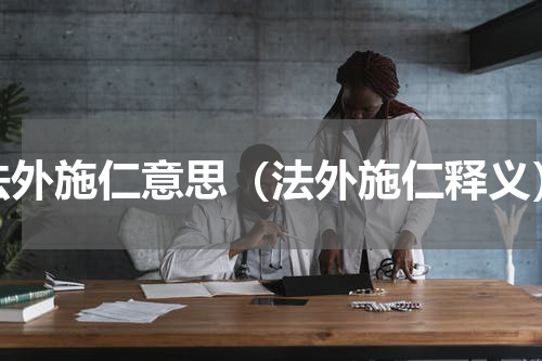 法外施仁意思（法外施仁释义）