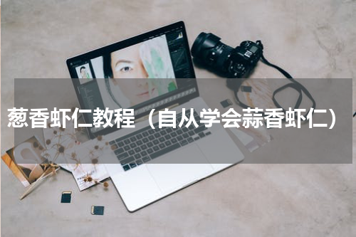 葱香虾仁教程（自从学会蒜香虾仁）