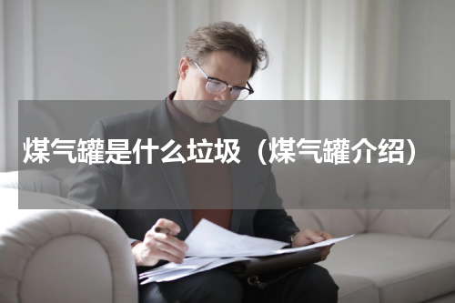 煤气罐是什么垃圾（煤气罐介绍）