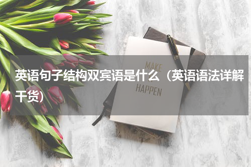 英语句子结构双宾语是什么（英语语法详解干货）