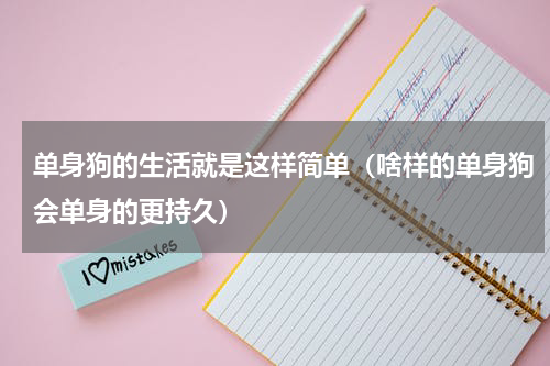 单身狗的生活就是这样简单（啥样的单身狗会单身的更持久）