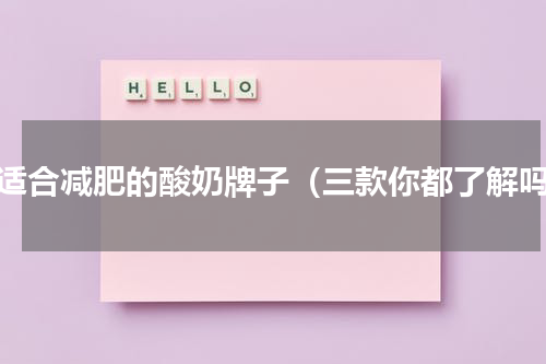 最适合减肥的酸奶牌子（三款你都了解吗）