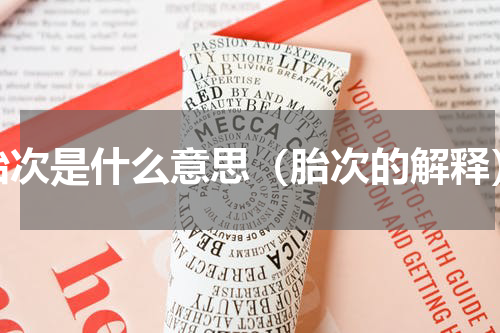 胎次是什么意思（胎次的解释）
