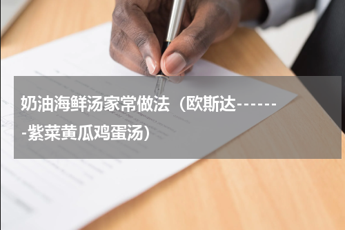奶油海鲜汤家常做法（欧斯达-------紫菜黄瓜鸡蛋汤）