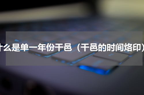 什么是单一年份干邑（干邑的时间烙印）