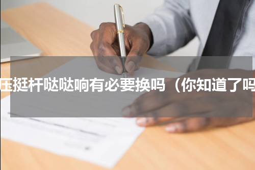 液压挺杆哒哒响有必要换吗（你知道了吗）