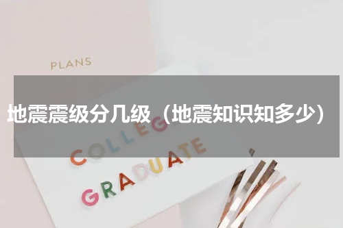 地震震级分几级（地震知识知多少）