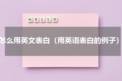 怎么用英文表白（用英语表白的例子）