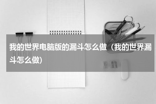 我的世界电脑版的漏斗怎么做（我的世界漏斗怎么做）