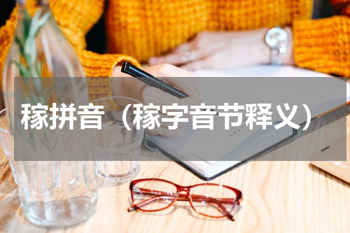 稼拼音（稼字音节释义）