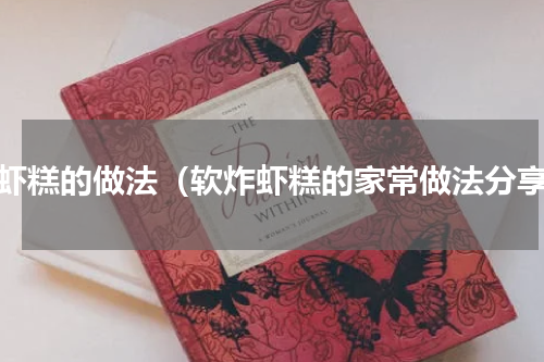 炒虾糕的做法（软炸虾糕的家常做法分享）