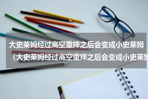 大史莱姆经过高空重摔之后会变成小史莱姆（大史莱姆经过高空重摔之后会变成小史莱姆）