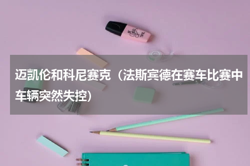 迈凯伦和科尼赛克（法斯宾德在赛车比赛中车辆突然失控）