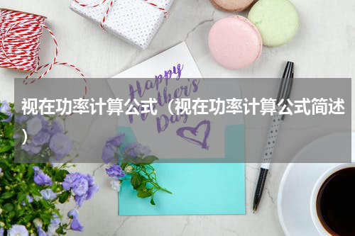 视在功率计算公式（视在功率计算公式简述）