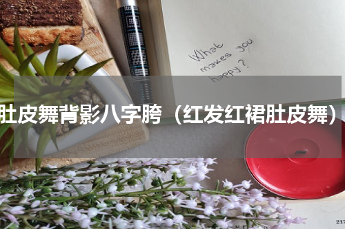 肚皮舞背影八字胯（红发红裙肚皮舞）