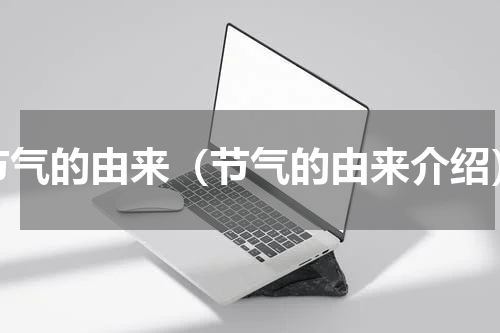 节气的由来（节气的由来介绍）