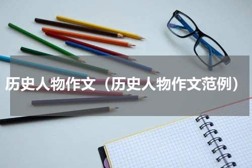 历史人物作文（历史人物作文范例）