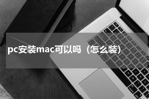 pc安装mac可以吗（怎么装）