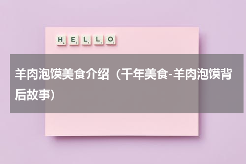 羊肉泡馍美食介绍（千年美食-羊肉泡馍背后故事）