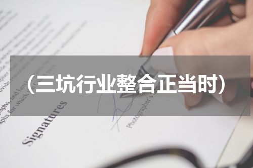 （三坑行业整合正当时）