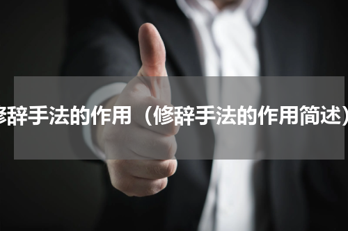修辞手法的作用（修辞手法的作用简述）
