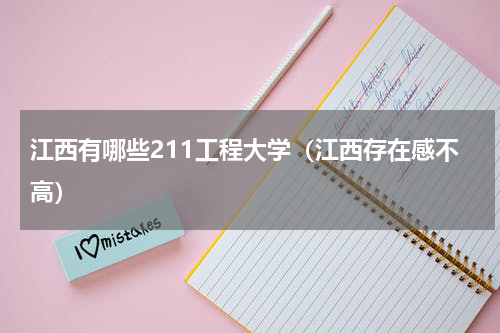 江西有哪些211工程大学（江西存在感不高）