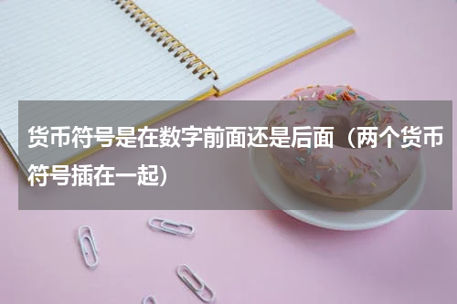 货币符号是在数字前面还是后面（两个货币符号插在一起）