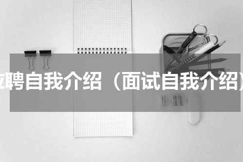 应聘自我介绍（面试自我介绍）