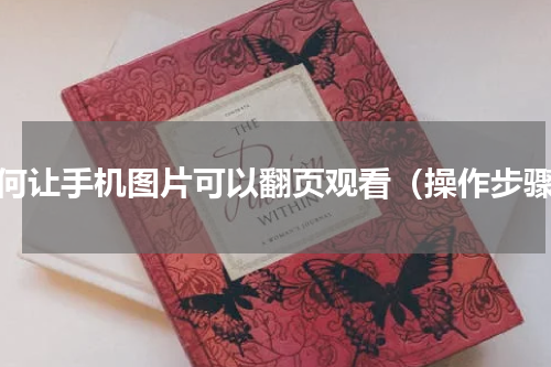 如何让手机图片可以翻页观看（操作步骤）