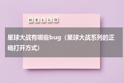 星球大战有哪些bug（星球大战系列的正确打开方式）