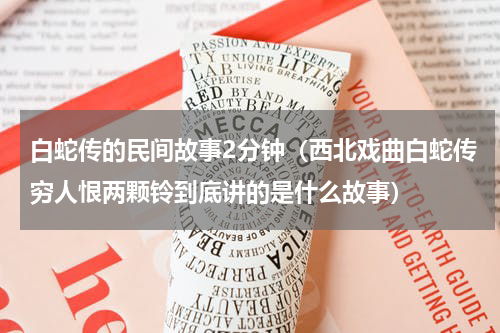 白蛇传的民间故事2分钟（西北戏曲白蛇传穷人恨两颗铃到底讲的是什么故事）