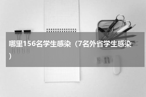 哪里156名学生感染（7名外省学生感染）