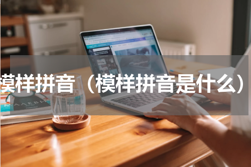 模样拼音（模样拼音是什么）