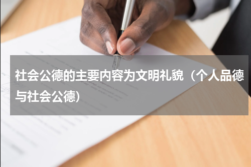 社会公德的主要内容为文明礼貌（个人品德与社会公德）