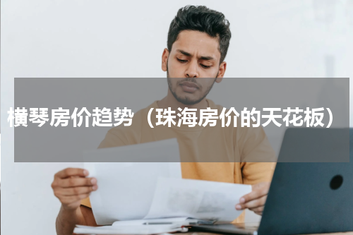 横琴房价趋势（珠海房价的天花板）