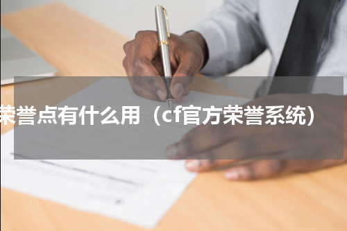 cf荣誉点有什么用（cf官方荣誉系统）