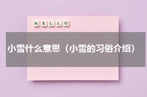小雪什么意思（小雪的习俗介绍）